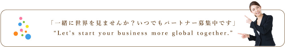 一緒に世界を見ませんか？いつでもパートナー募集中です！