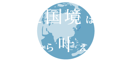 夢に国境はないだから叶えよう