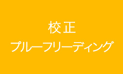 校正プルーフリーディング