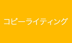 コピーライティング